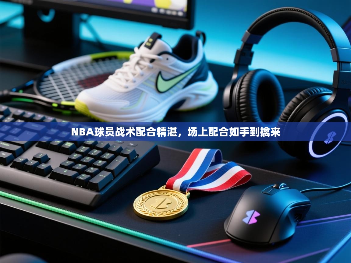 NBA球员战术配合精湛,场上配合如手到擒来 第1张