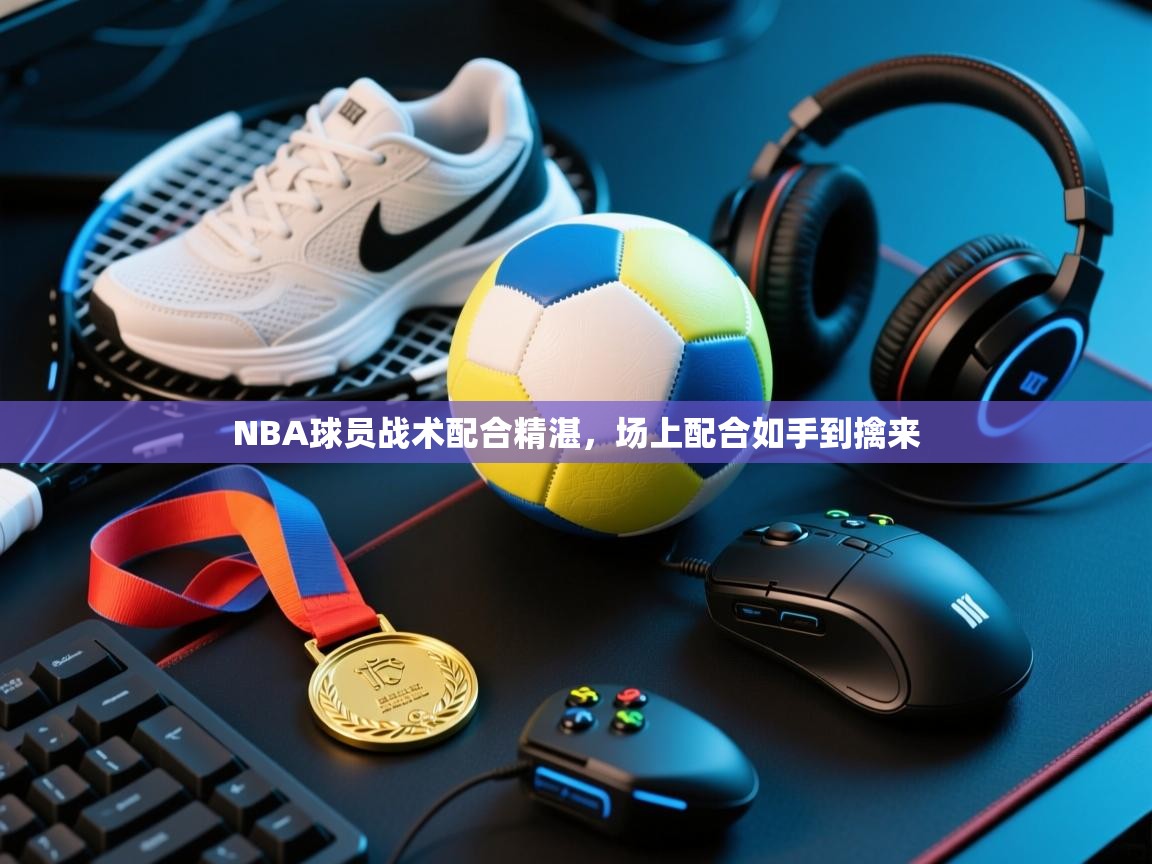 NBA球员战术配合精湛,场上配合如手到擒来 第2张