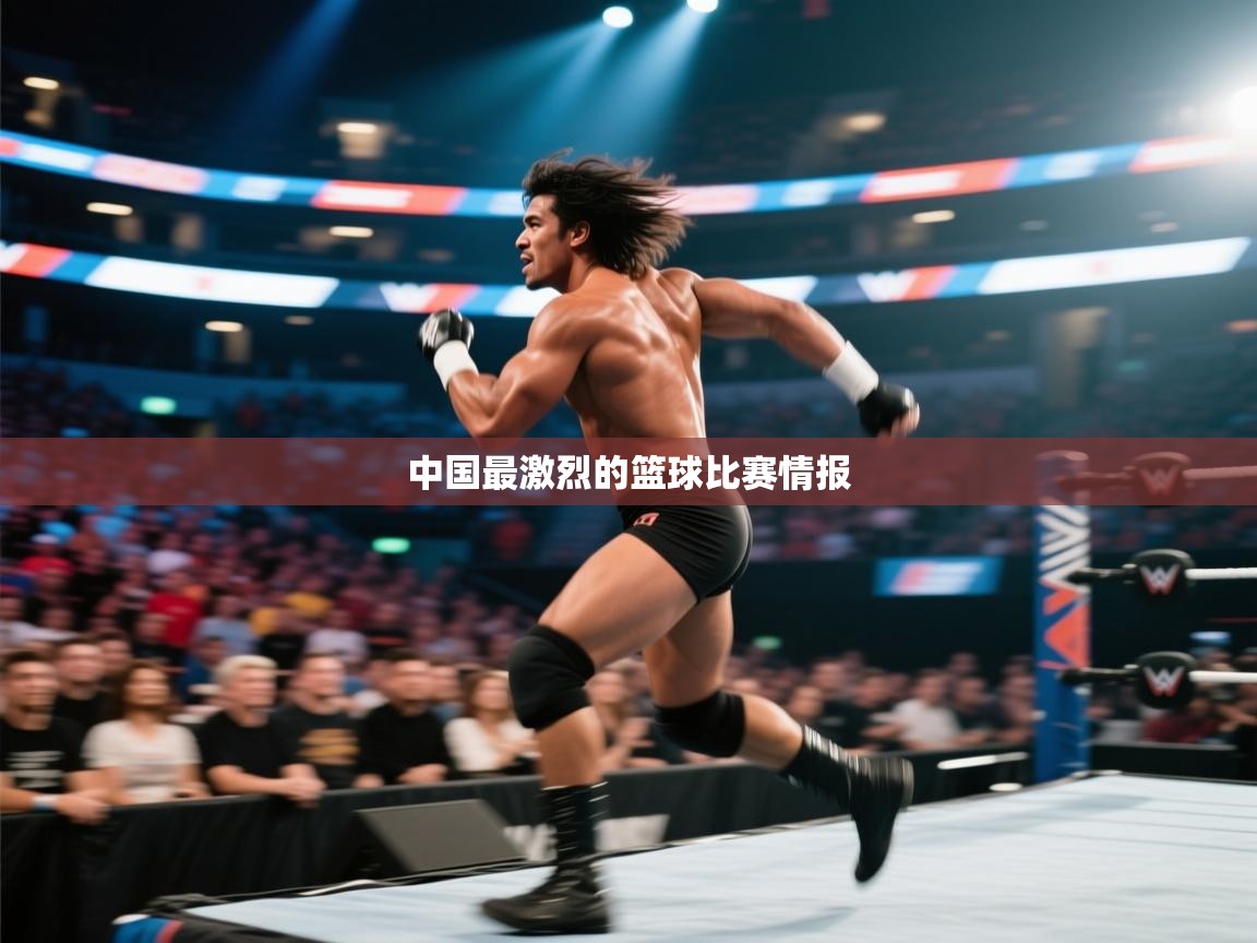 中国最激烈的篮球比赛情报 第1张
