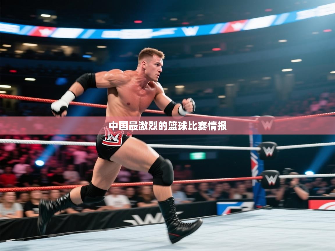 中国最激烈的篮球比赛情报 第2张