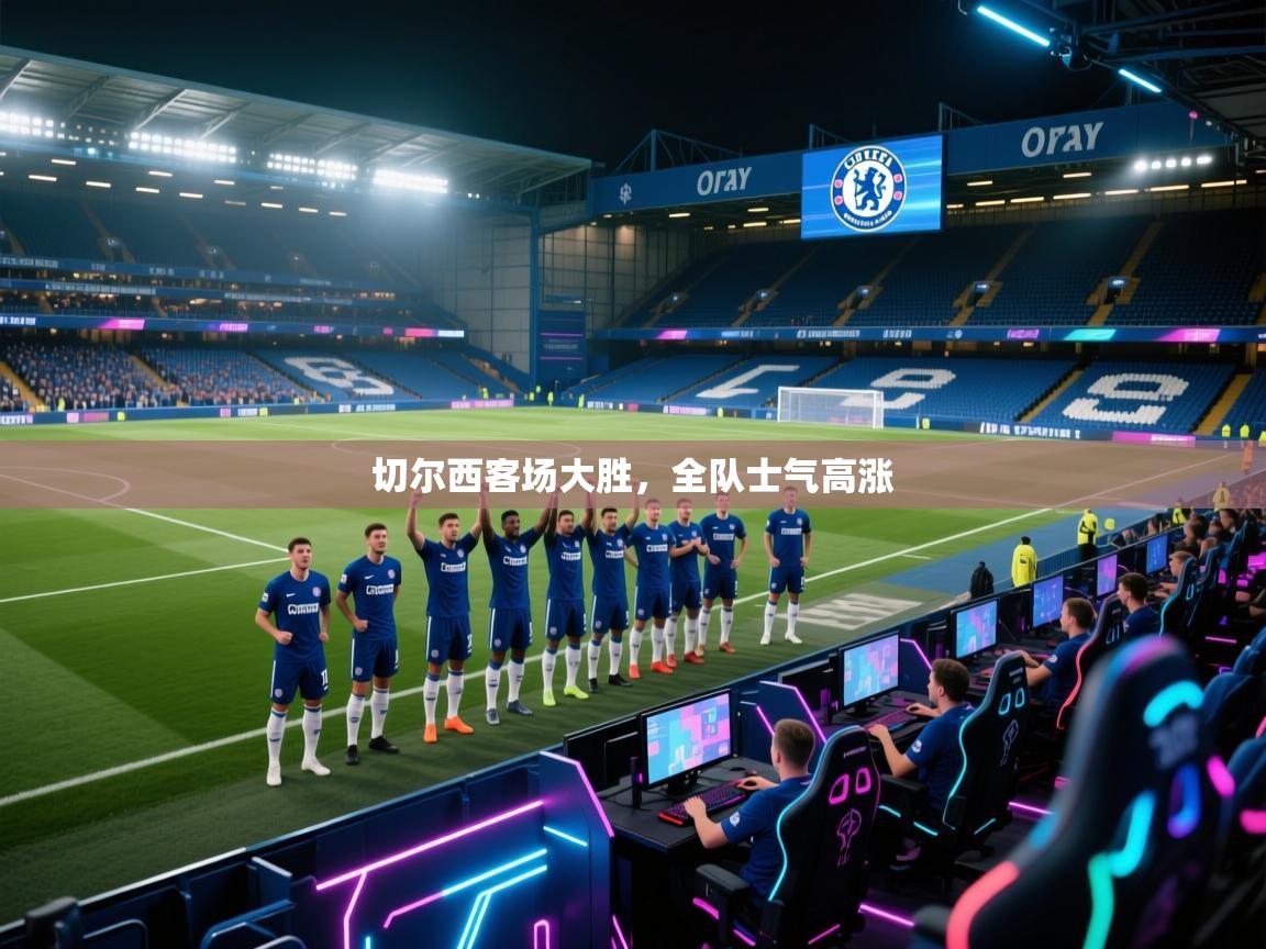 切尔西客场大胜,全队士气高涨 第2张