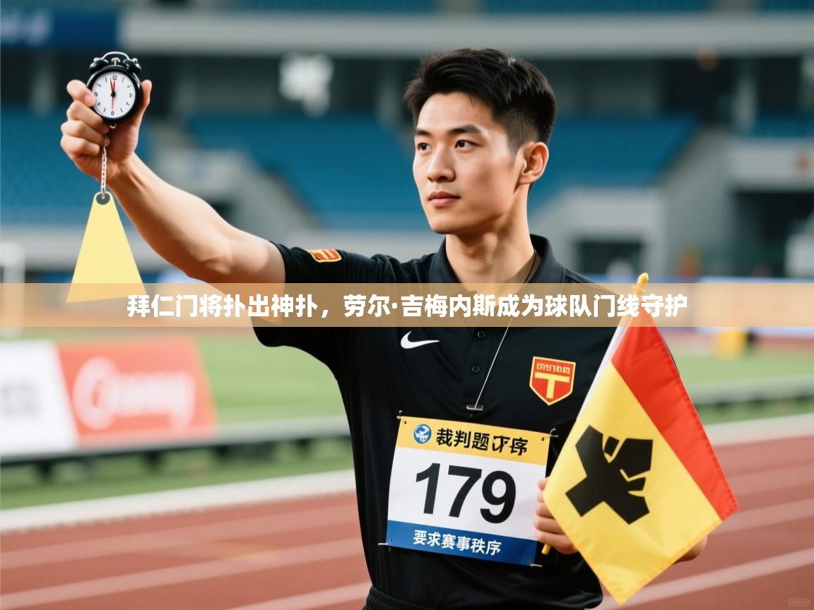 拜仁门将扑出神扑,劳尔·吉梅内斯成为球队门线守护 第1张