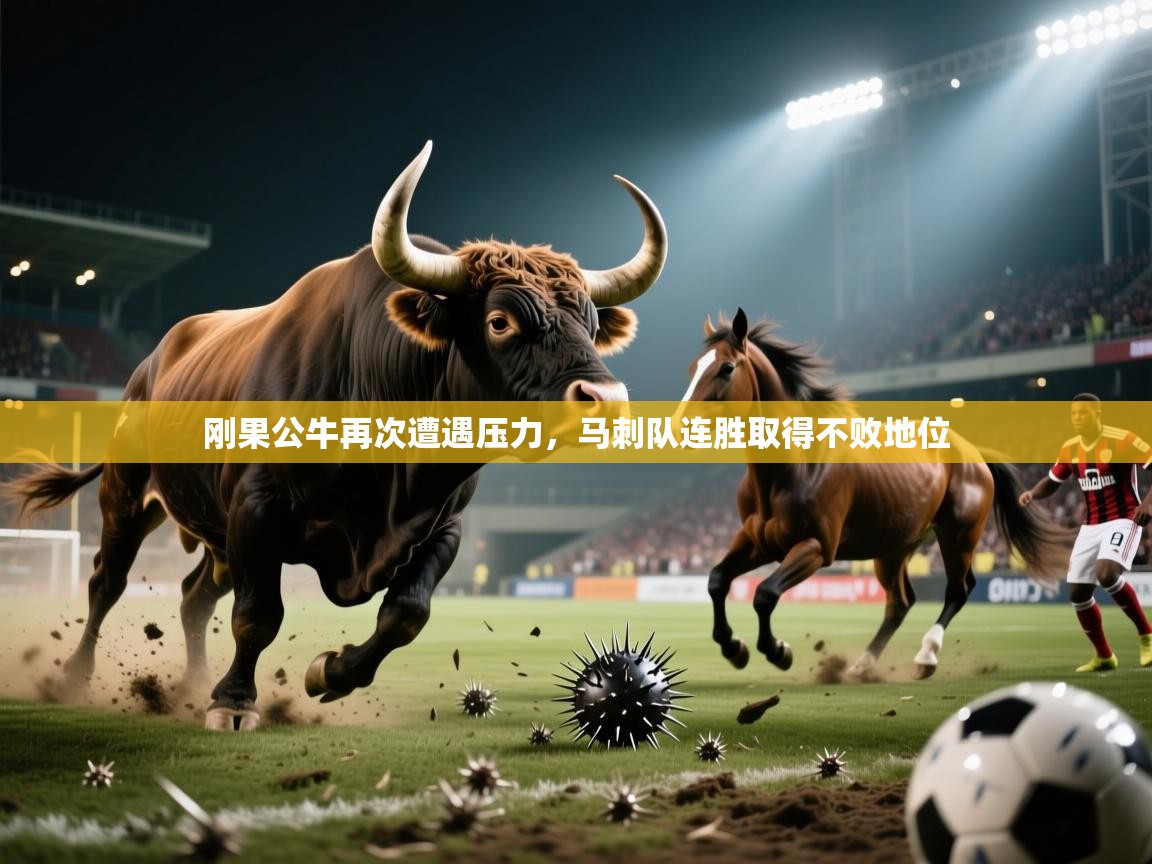 刚果公牛再次遭遇压力,马刺队连胜取得不败地位 第1张