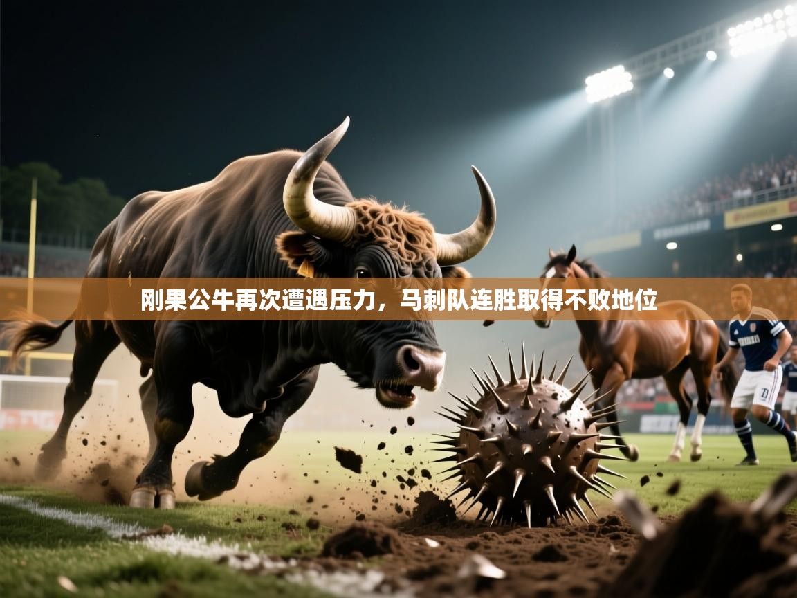 刚果公牛再次遭遇压力,马刺队连胜取得不败地位 第2张