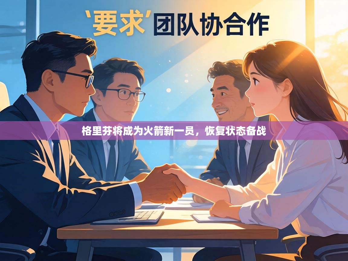 格里芬将成为火箭新一员,恢复状态备战 第1张